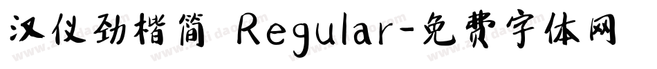 汉仪劲楷简 Regular字体转换